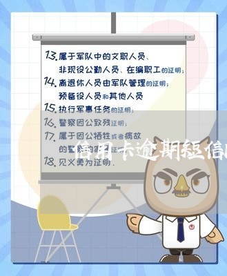 信用卡逾期短信内容 截图/2023073149472